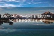 新版2024款！WePoKer有透视软件吗[2024最新开发黑科技]-知乎