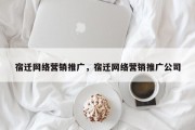 宿迁网络营销推广，宿迁网络营销推广公司