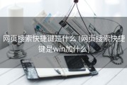 网页搜索快捷键是什么 (网页搜索快捷键是win加什么)