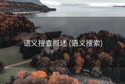 语义搜查概述 (语义搜索)