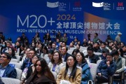 M20+全球顶尖博物馆大会上海举办，共论古老博物馆创新求变