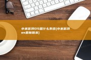 小米澎湃OS是什么系统 (小米澎湃os最新版本)