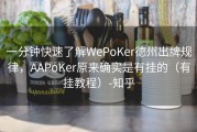 一分钟快速了解WePoKer德州出牌规律，AAPoKer原来确实是有挂的（有挂教程）-知乎