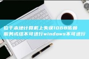 位于本地计算机上 失误1068 依赖服务或组不可进行 windows不可进行server服务 (位于本地计算机上)