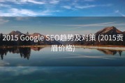2015 Google SEO趋势及对策 (2015贡眉价格)