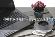 闪电手软件是什么 (闪电app是什么)