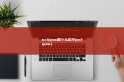 eclipse是什么软件 (eclipse)