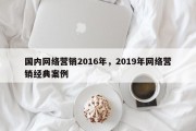 国内网络营销2016年，2019年网络营销经典案例