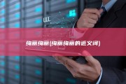 绚丽绚丽 (绚丽绚丽的近义词)