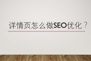 围绕详情页怎么做SEO优化的问题展开讨论一下