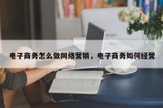 电子商务怎么做网络营销，电子商务如何经营