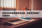 百事可乐网络营销策划方案，百事可乐网络广告策划书