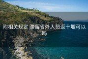 附相关规定 滞留省外人员返十堰可以吗