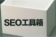 面对众多 SEO 工具，如何选择适合自己的付费优化软件？