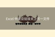 Excel 中建设链接关上另一文件