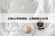 上海seo专业培训，上海高端seo公司