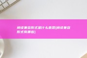 阅读兼容形式是什么意思 (阅读兼容形式有哪些)