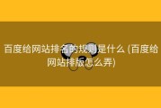 百度给网站排名的规则是什么 (百度给网站排版怎么弄)