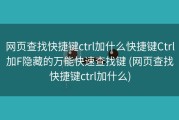 网页查找快捷键ctrl加什么快捷键Ctrl加F隐藏的万能快速查找键 (网页查找快捷键ctrl加什么)