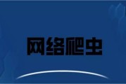 网络爬虫的技术框架包括 (网络爬虫的技术框架包括控制器)