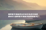 如何看手机能否允许快充以及充电器是快充? (如何看手机能不能用电信卡)