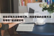 网络营销方法有哪几种，网络营销的主要方法有哪些?请详细说明