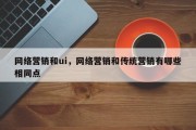 网络营销和ui，网络营销和传统营销有哪些相同点