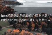 boss招聘网站的优缺点介绍 各求职APP优缺点分析 (boss招聘如何免费招人)