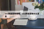seo网络营销策略，seo网络营销什么意思