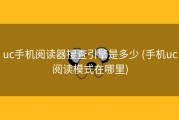 uc手机阅读器搜查引擎是多少 (手机uc阅读模式在哪里)