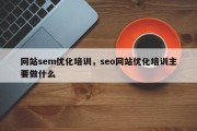 网站sem优化培训，seo网站优化培训主要做什么