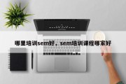 哪里培训sem好，sem培训课程哪家好
