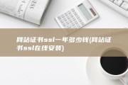 网站证书ssl一年多少钱 (网站证书ssl在线安装)