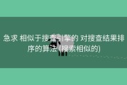 急求 相似于搜查引擎的 对搜查结果排序的算法 (搜索相似的)