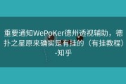 重要通知WePoKer德州透视辅助，德扑之星原来确实是有挂的（有挂教程）-知乎