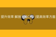 提升效率 解放大脑CPU (提高效率方面)