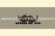 opporeno10pro参数配置 (opporeno)