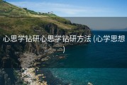 心思学钻研心思学钻研方法 (心学思想)
