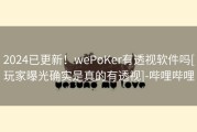 2024已更新！wePoKer有透视软件吗[玩家曝光确实是真的有透视]-哔哩哔哩
