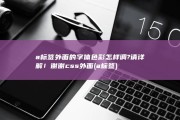 a标签外面的字体色彩怎样调?请详解！谢谢 css 外面 (a 标签)