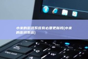 小米的澎湃系统有必要更新吗 (小米的澎湃系统)