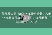 我来教大家!WePoKer真他妈假，AAPoKer原来是真的有挂的，详细教程（有挂插件）-知乎