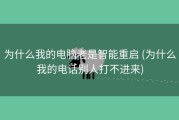 为什么我的电脑老是智能重启 (为什么我的电话别人打不进来)