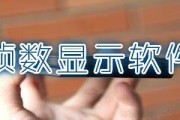 游戏帧数显示软件 (游戏帧数显示器)
