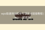 wps极速排版和参与锚文本链接教程 (wps一键速排)