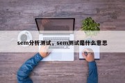 sem分析测试，sem测试是什么意思