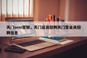 天门sem营销，天门店员招聘天门营业员招聘信息