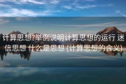 计算思想?举例说明计算思想的运行 迷信思想 什么是思想 (计算思想的含义)