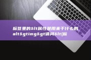 标签里的&amp;lt 属性是用来干什么的 alt&amp;gt img&amp;gt 请问&amp;lt (标签里的东西怎么换到另一个手机)