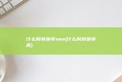 什么叫转换率 seo (什么叫转换率高)
